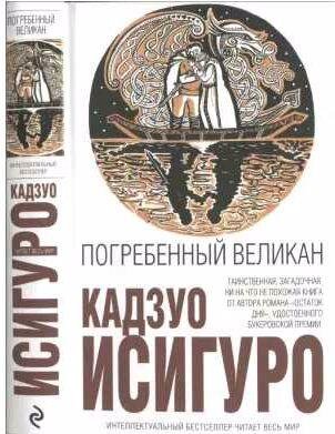 Кадзуо Исигуро - Погребённый великан