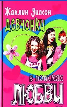 Жаклин Уилсон - Девчонки в поисках любви