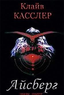 Клайв Касслер.Айсберг