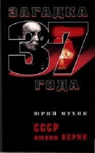 Y.Muhin SSSR imeni Beriya