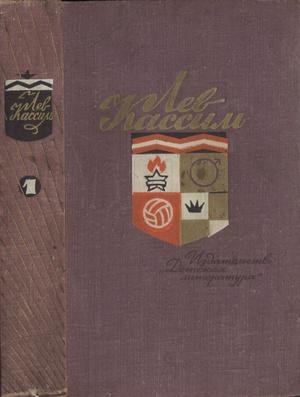 Кассиль Л.А. Собрание сочинений в 5 томах