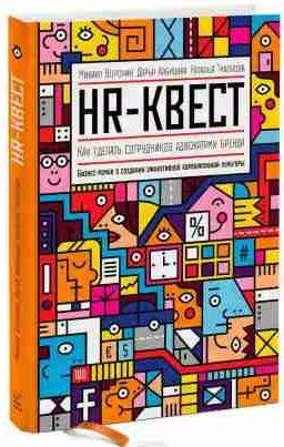 HR-квест. Как сделать сотрудников адвокатами