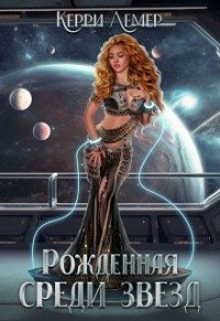 Лемер Керри. Рожденная среди звезд