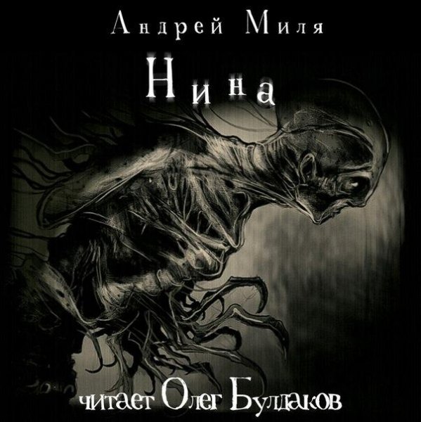 АНДРЕЙ МИЛЯ - Нина