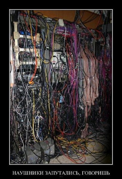Наушники запутались говоришь...