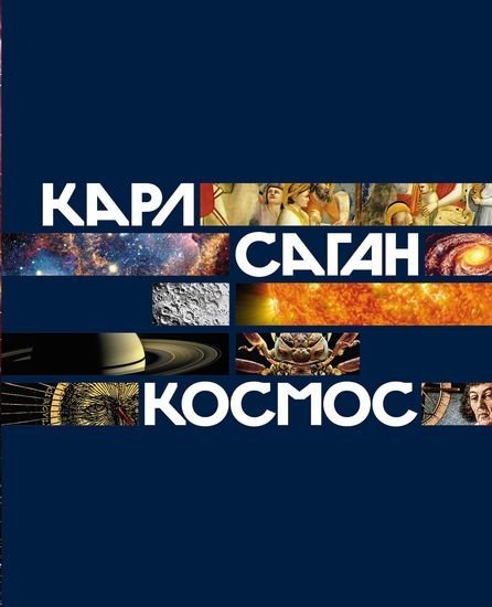 Саган К.-Космос-2024