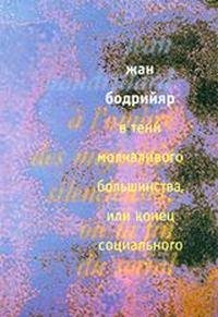 В тени молчаливого большинства или Конец