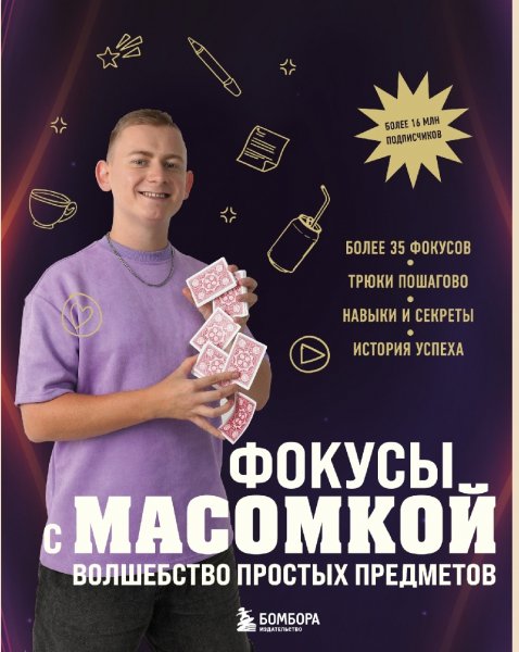 Fokusy-s-MASOMKOY-Volshebstvo-prostyh-predmetov.837742
