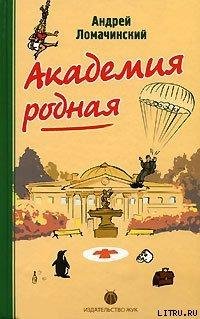 Ломачинский А.А. "Академия родная"