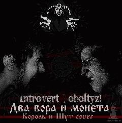 1ntroVert amp OboltyZ. Два вора и монета