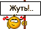 Жють