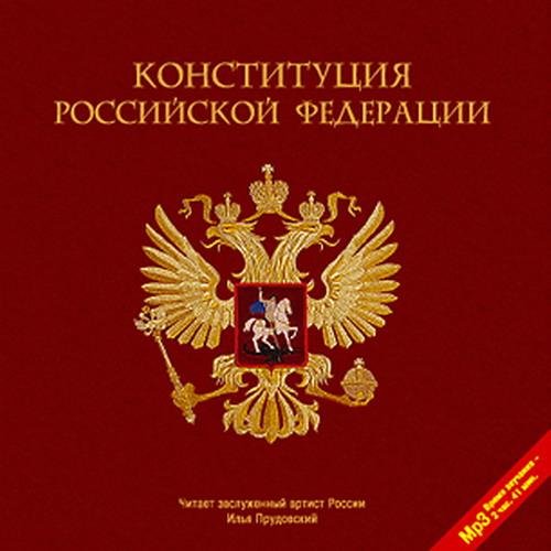 Конституция РФ Дополнения