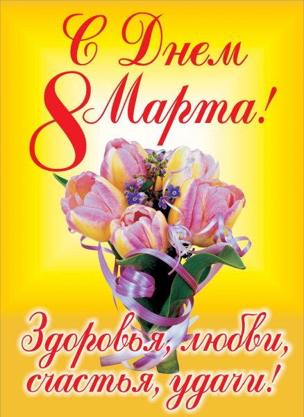С днем 8 марта