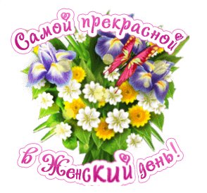 Самой прекрасной в женский день