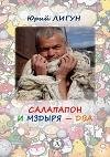 Салапапон и Мздыря два