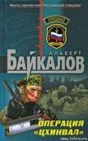 Операция «Цхинвал»