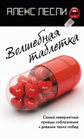 Volshebnaya tabletka