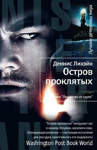Лихэйн Деннис Остров проклятых