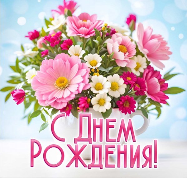 С днём рождения!