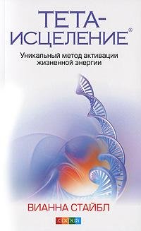 Тета исцеление