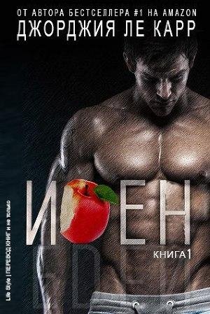 ДЖОРДЖИЯ ЛЕ КАРР - ИДЕН1