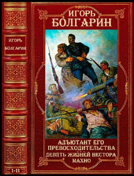 Болгарин Игорь. Адъютант его превосходительства. Книги 1-11