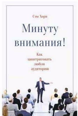 Минуту внимания! Как заинтриговать и увлечь лю
