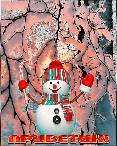 Анимированная открытка приветик (1)