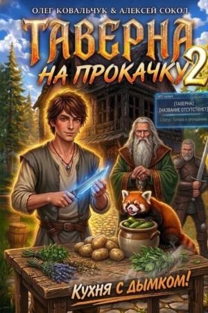 Алексей Сокол, Олег Ковальчук Таверна на прокачку 2