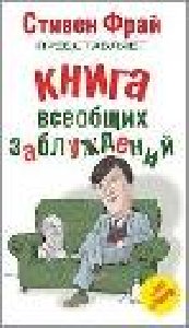 Фрай С. - Книга всеобщих заблуждений