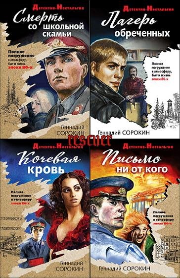 Детектив-ностальгия [31 книга] (2019-2025) FB2