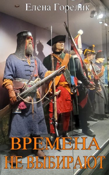 Горелик. Времена не выбирают