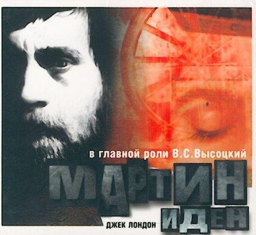 Мартин Иден - Джек Лондон. [В гл. роли В