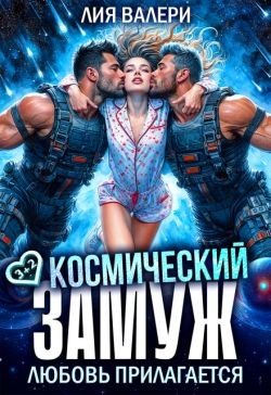 Валери Лия Космический замуж. Любовь прилагается (2025)