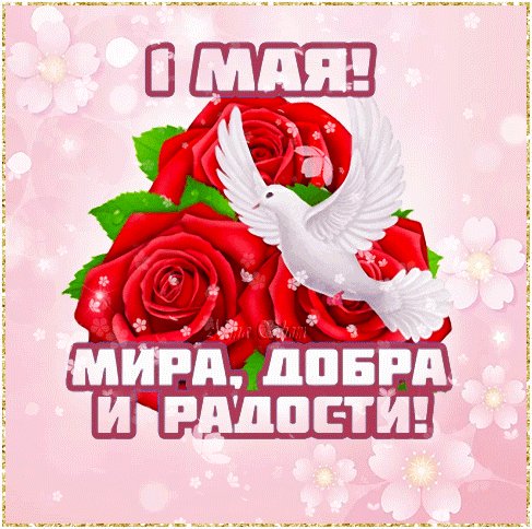 Анимированная открытка c 1 мая мира