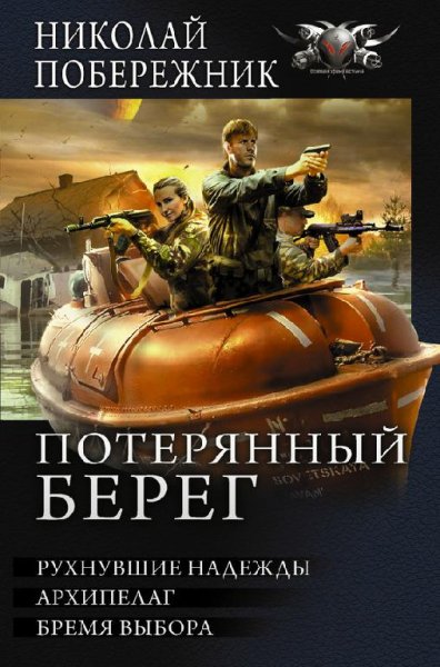 Потерянный берег. Три части