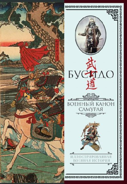 Бусидо. Военный канон самурая