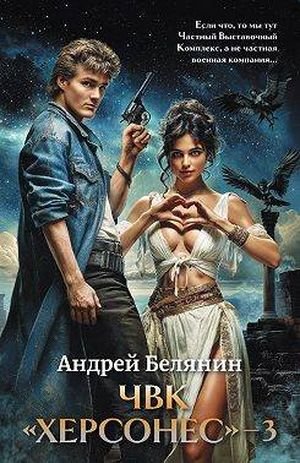 Андрей Белянин ЧВК ''Херсонес''. Том 3