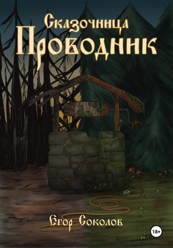 Егор Соколов Сказочница: Провoдник