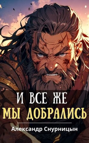 Александр Снурницын И все же мы добрались