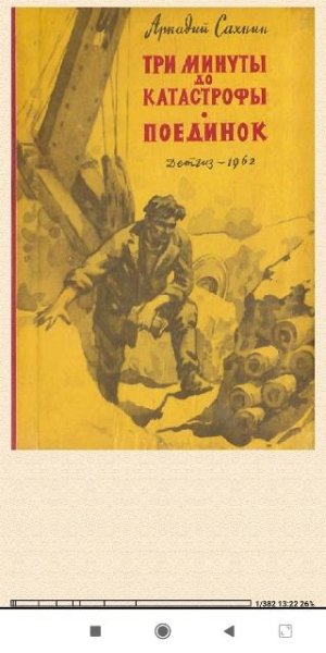 А.Сахнин. Три минуты до катастрофы. Поединок