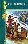 zolotoiskateli