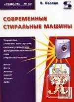 Современные стиральные машины. Книга 1