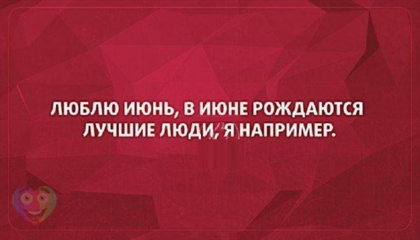 Люблю ИЮНЬ...