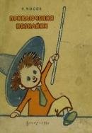 ПРИКЛ-ИЯ НЕЗНАЙКИ.НЕЗНАЙКА В СОЛНЕЧНОМ ГОРОДЕ