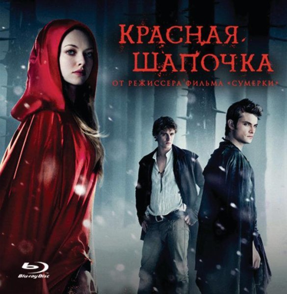 красная шапочка