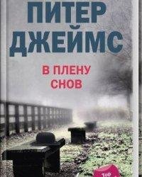 Питер Н. Джеймс-В плену снов