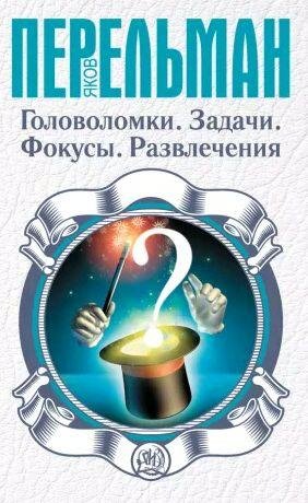 Головоломки. Задачи. Фокусы. Развлечения