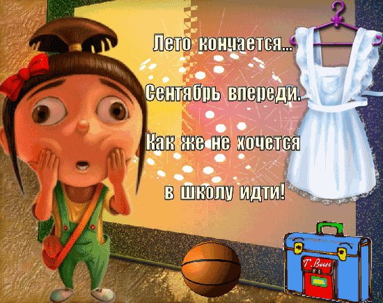 Анимированная открытка лето кончается