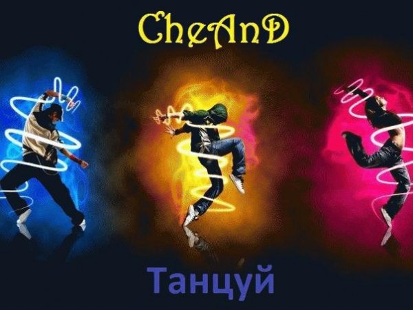 CheAnD. Танцуй
